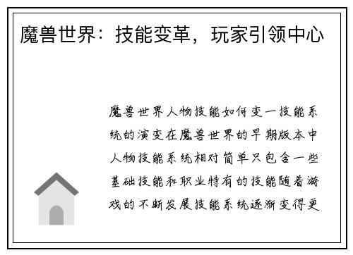 魔兽世界：技能变革，玩家引领中心