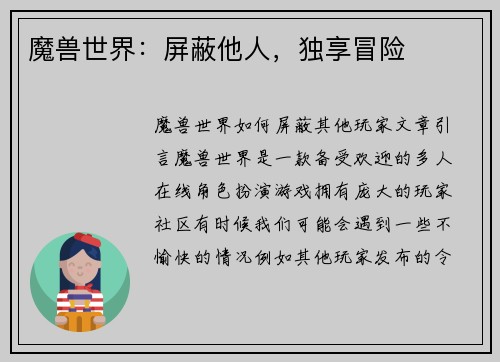 魔兽世界：屏蔽他人，独享冒险