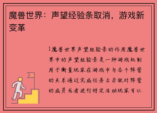 魔兽世界：声望经验条取消，游戏新变革