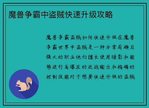 魔兽争霸中盗贼快速升级攻略