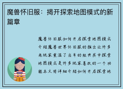 魔兽怀旧服：揭开探索地图模式的新篇章