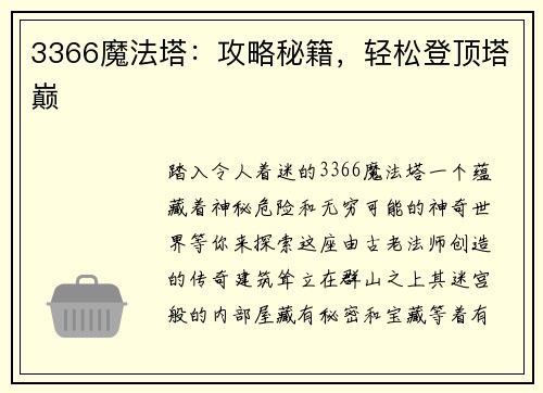 3366魔法塔：攻略秘籍，轻松登顶塔巅
