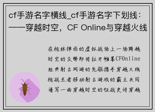 cf手游名字横线_cf手游名字下划线：——穿越时空，CF Online与穿越火线：枪战王者携手征战——