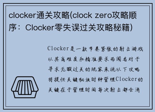 clocker通关攻略(clock zero攻略顺序：Clocker零失误过关攻略秘籍)