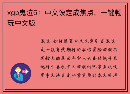 xgp鬼泣5：中文设定成焦点，一键畅玩中文版