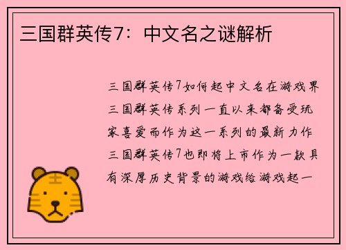 三国群英传7：中文名之谜解析