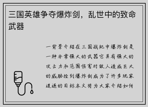 三国英雄争夺爆炸剑，乱世中的致命武器