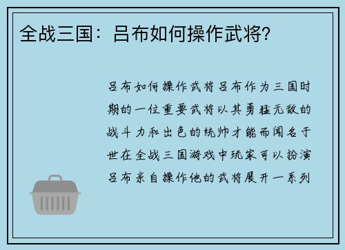全战三国：吕布如何操作武将？