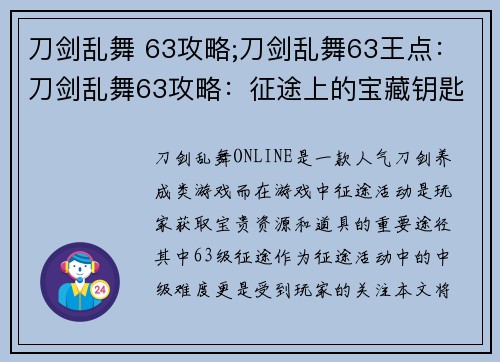 刀剑乱舞 63攻略;刀剑乱舞63王点：刀剑乱舞63攻略：征途上的宝藏钥匙