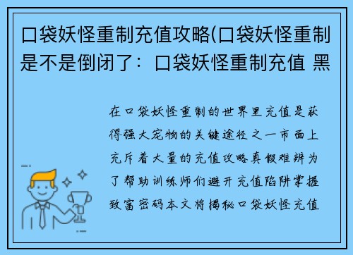 口袋妖怪重制充值攻略(口袋妖怪重制是不是倒闭了：口袋妖怪重制充值 黑科技攻略大全)