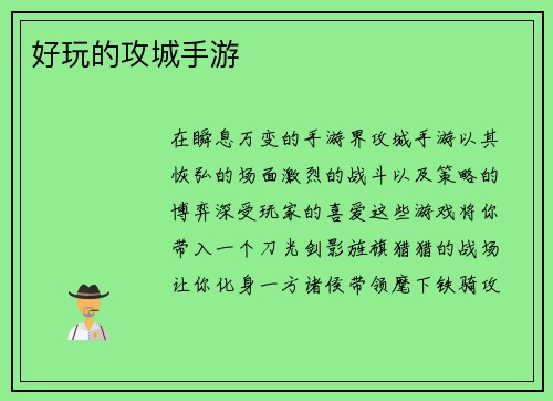 好玩的攻城手游