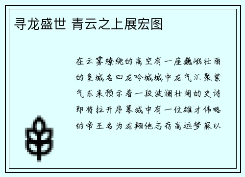 寻龙盛世 青云之上展宏图
