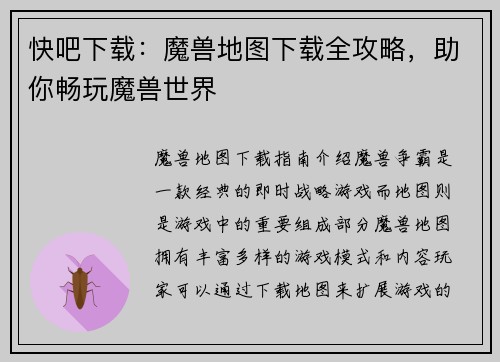 快吧下载：魔兽地图下载全攻略，助你畅玩魔兽世界