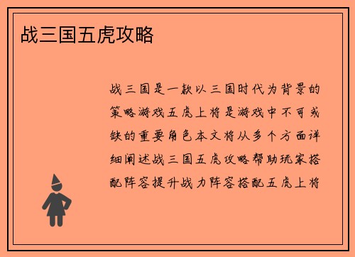 战三国五虎攻略