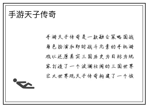 手游天子传奇