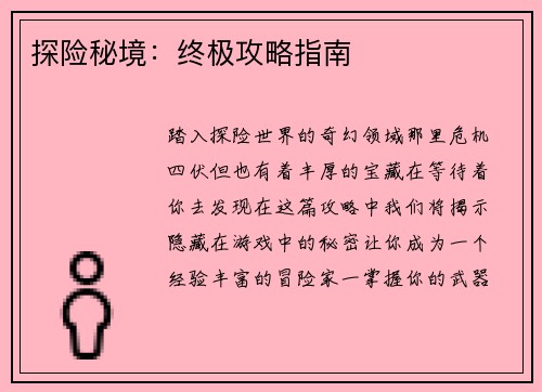 探险秘境：终极攻略指南