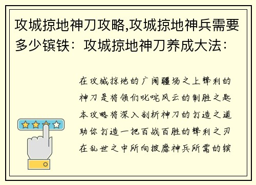 攻城掠地神刀攻略,攻城掠地神兵需要多少镔铁：攻城掠地神刀养成大法：打造百战百胜的锋利之刃