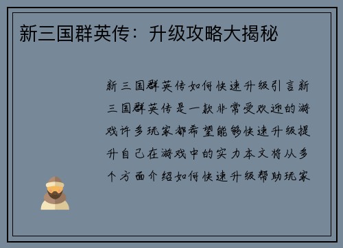 新三国群英传：升级攻略大揭秘