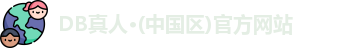 DB真人